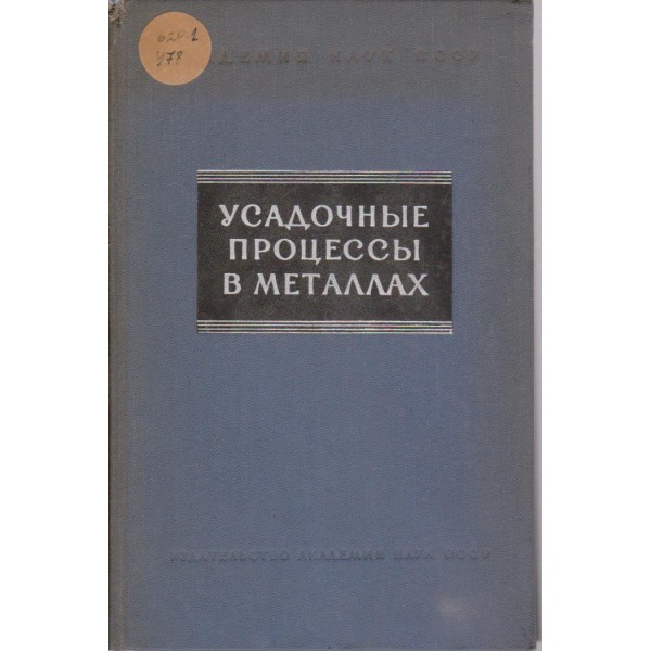 Усадочние процесси в металлах