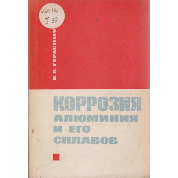 Коррозия алюминия и его сплавов