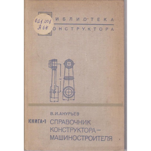 Справочник конструктора - машиностроителя