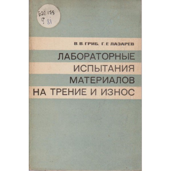 Лабораторние испитания материалов на трение и износ