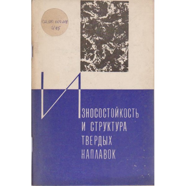 Износостойкость и сктруктура твердих наплавок