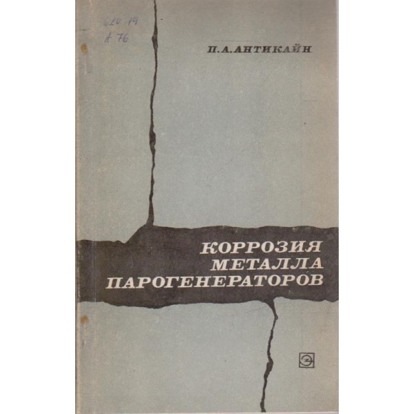 Коррозия металла парогенераторов