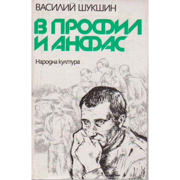 В профил и анфас