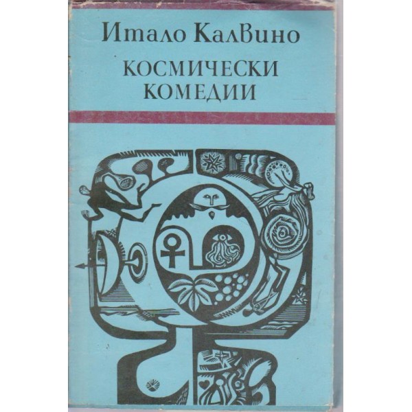 Космически комедии