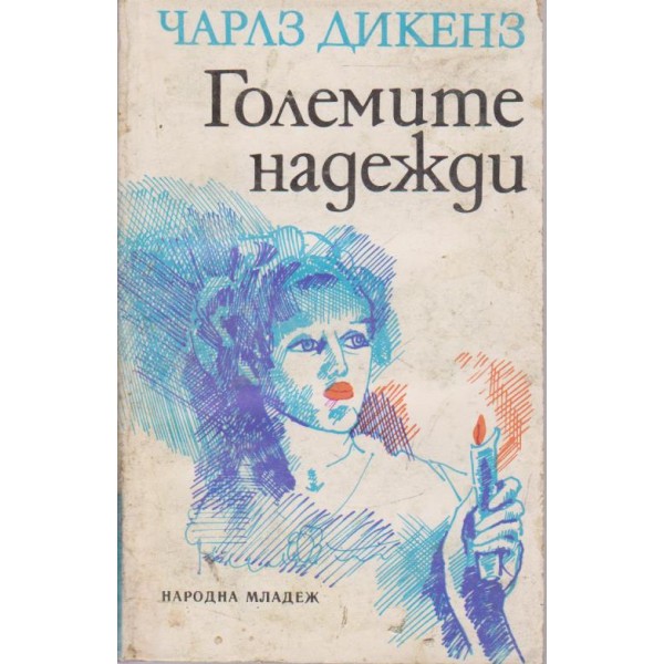 Големите надежди