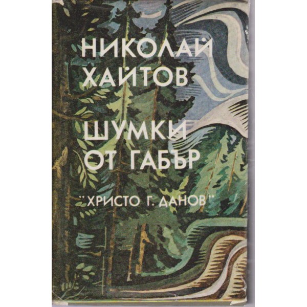 Шумки от габър-разкази