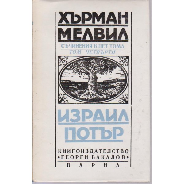Израил Потър-50 годишното му изгнание-съчинения в 5 тома