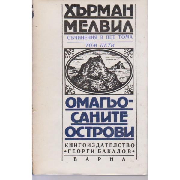 Омагьосаноте острови-съчинения в 5 тома