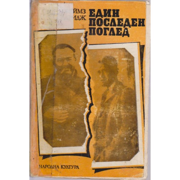 Един последен поглед