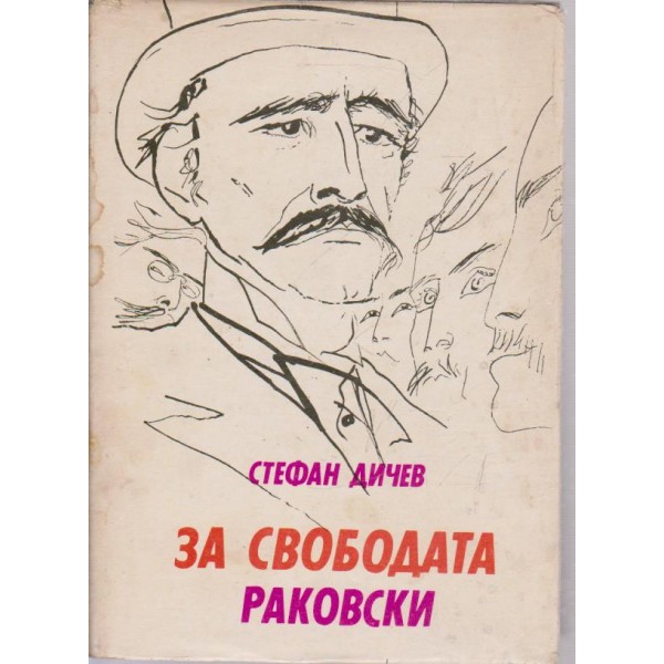 За свободата-Раковски