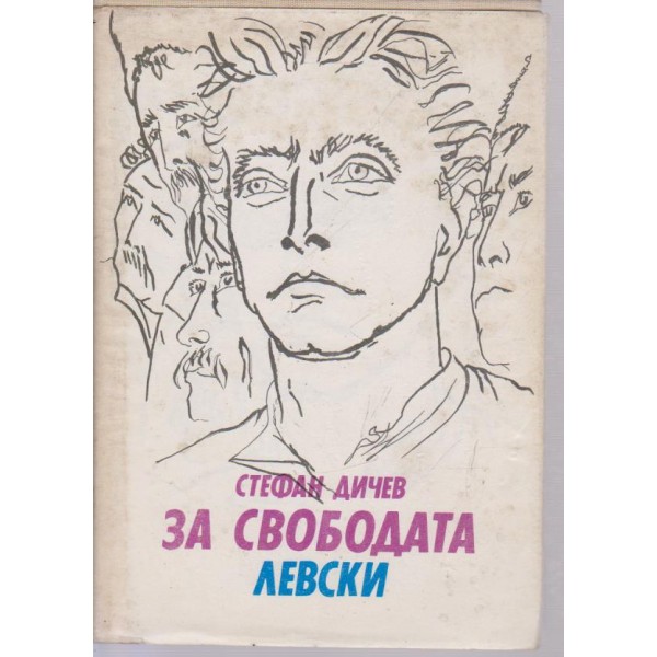 За свободата-Левски