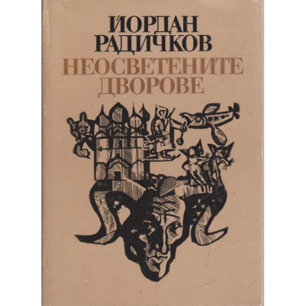 Неосветените дворове