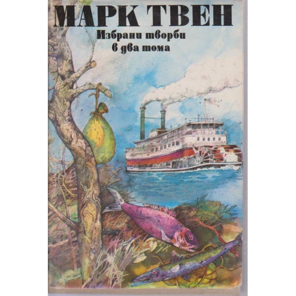 Марк Твен-избрани творби в 2 тома
