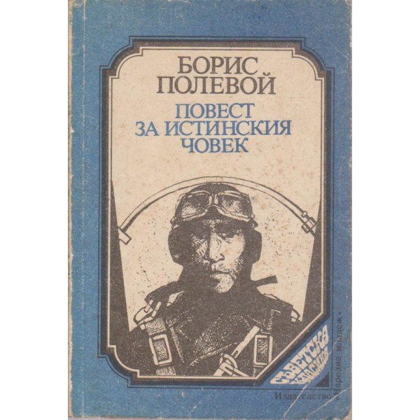 Повест за истинския човек