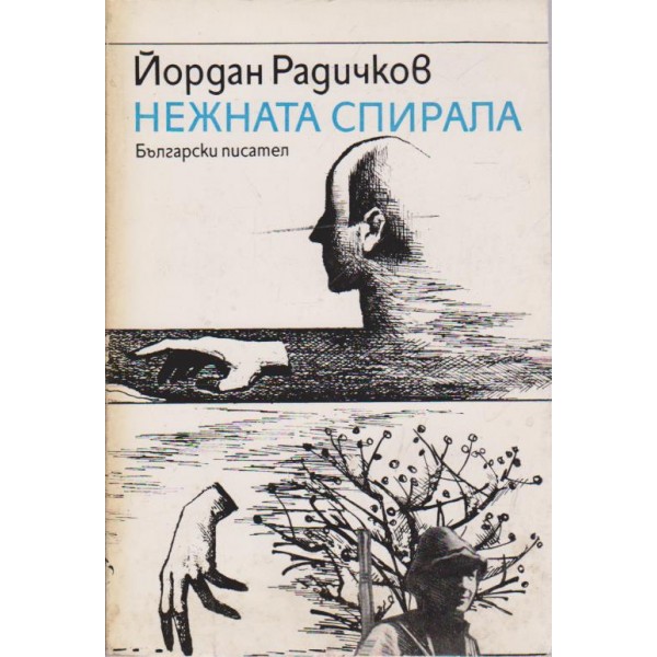 Нежната спирала-разкази
