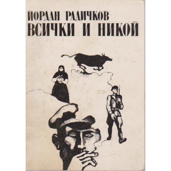 Всички и никой