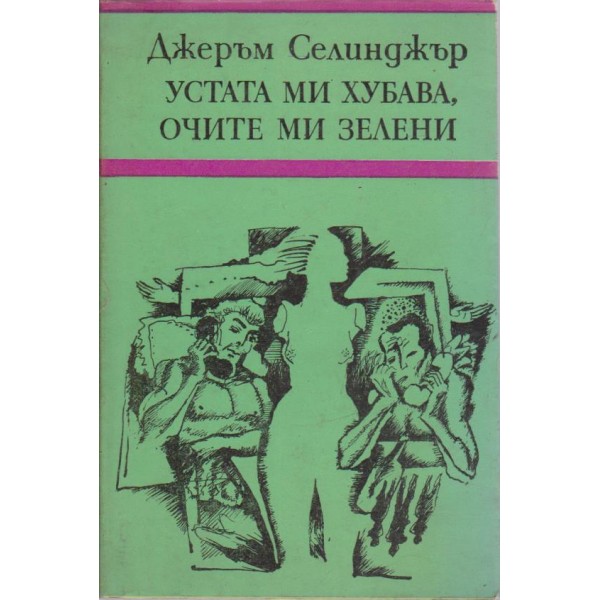 Устата ми хубава,очите ми зелени-разкази