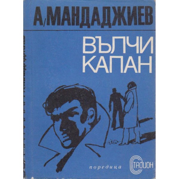 Вълчи капан