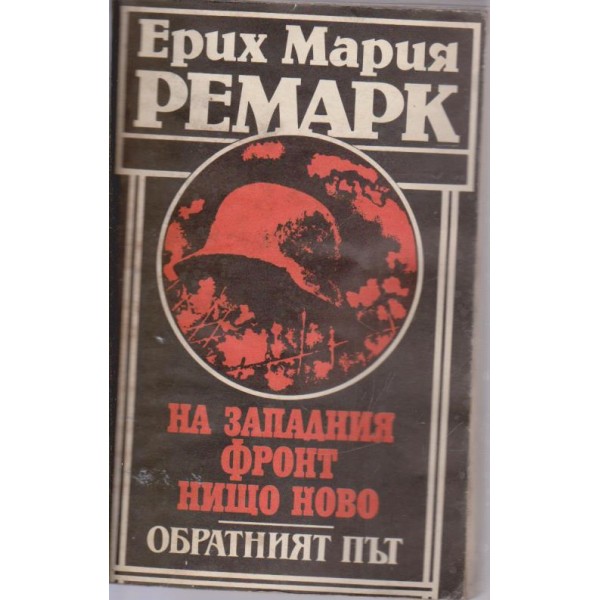 На западния фронт н ищо ново, Обратният път-романи