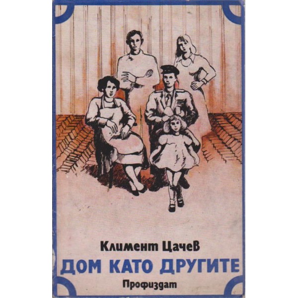 Дом като другите