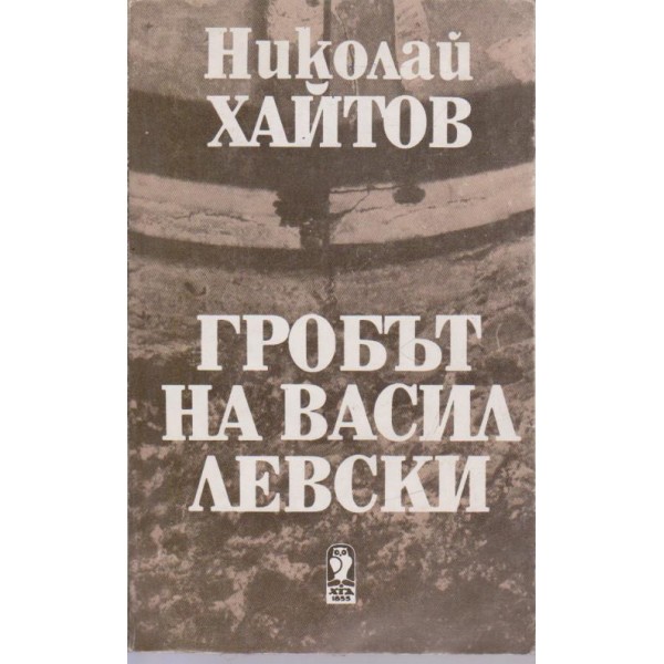Гробът на Васил Левски