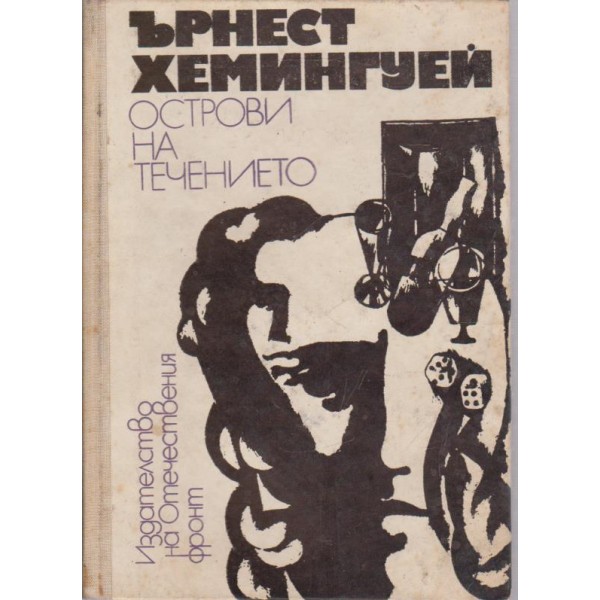 Острови на течението
