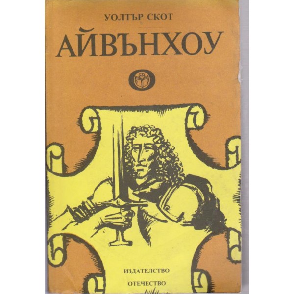 Айвънхоу