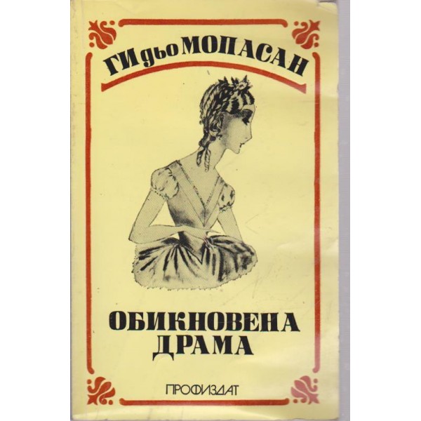 Обикновена драма-пазкази,новели