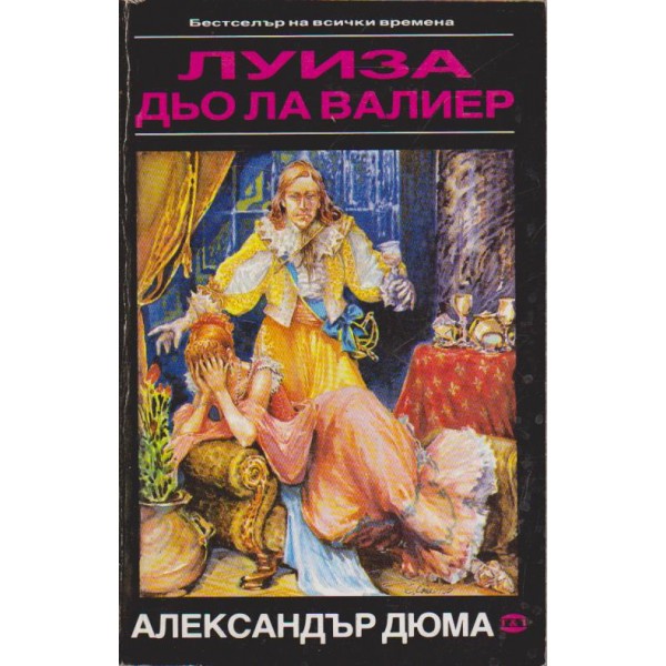 Луиза дьо ла Валиер-2 том