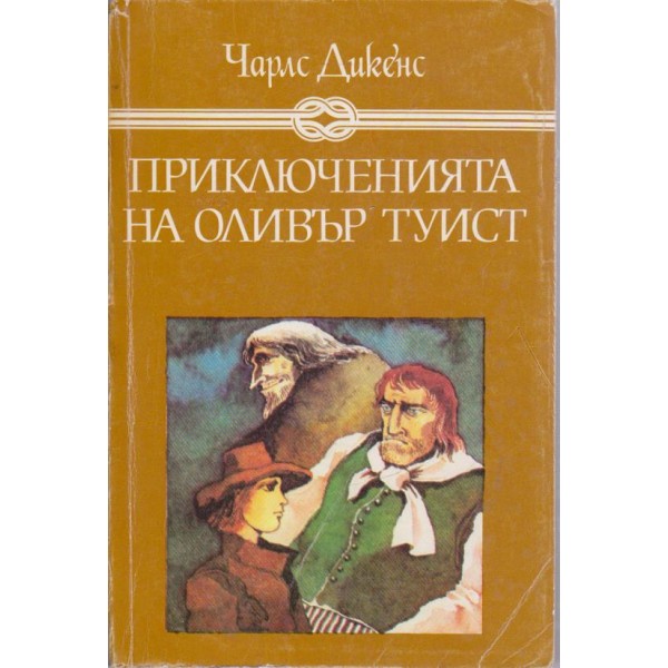 Приключенията на Оливър Туист