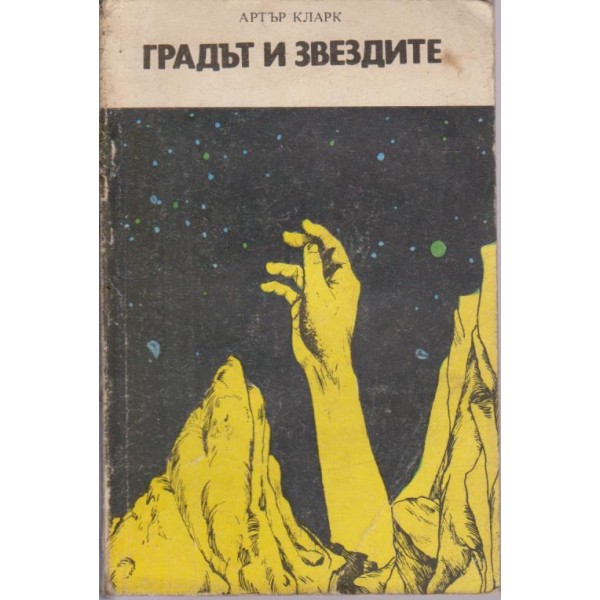 Градът и звездите