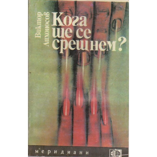 Кога ще се срещнем?