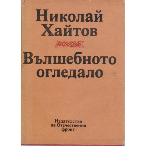 Вълшебното огледало