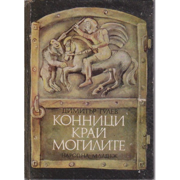 Конници край могилите