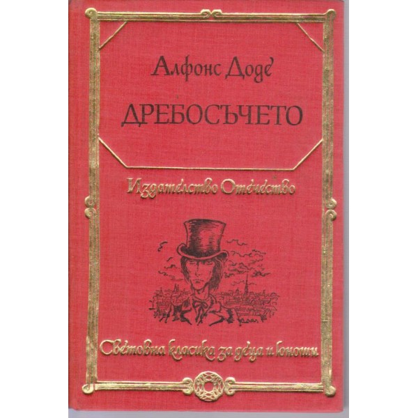 Дребосъчето