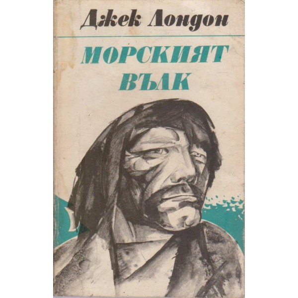 Морският вълк