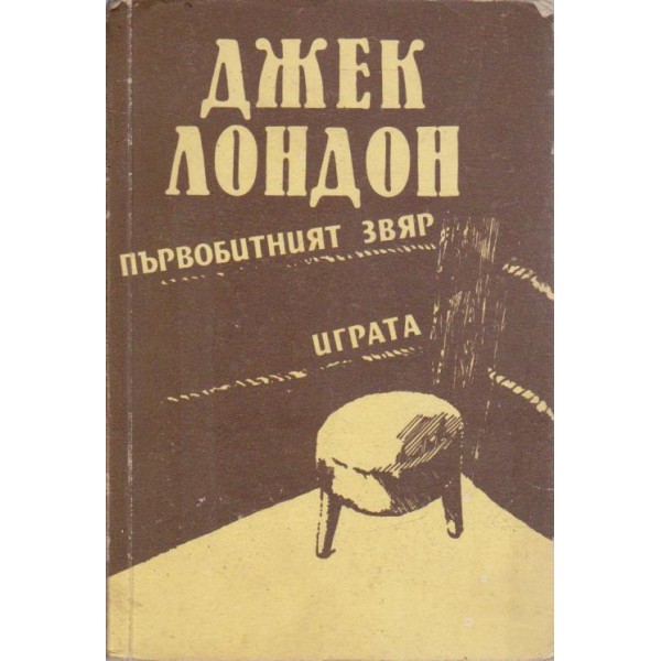 Първобитният звяр   -    Играта