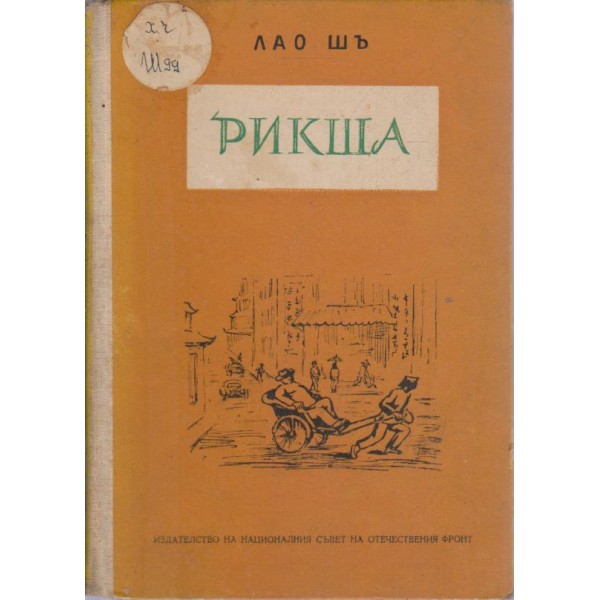 Рикша
