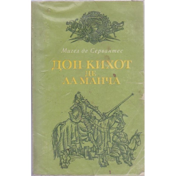 Дон Кихот де ла Манча