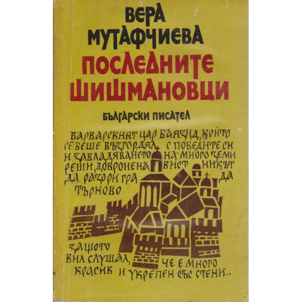 Последните Шишмановци