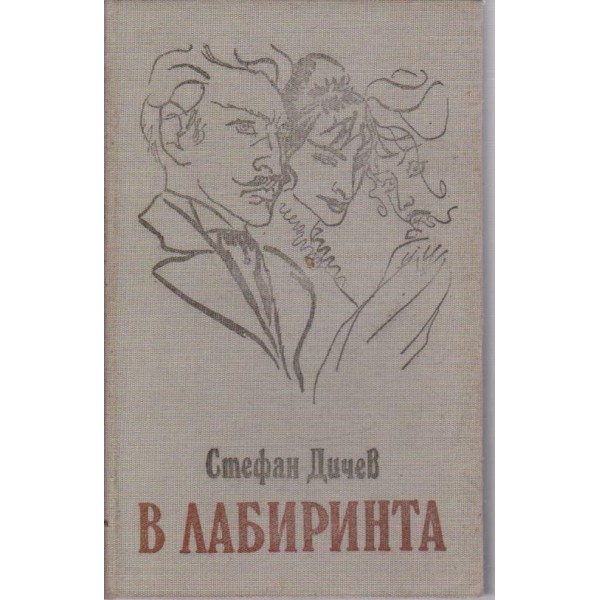 В лабиринта