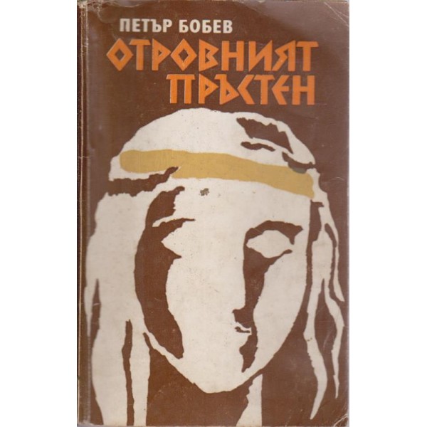 Отровният пръстен