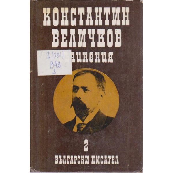 Съчинения в 5 тома