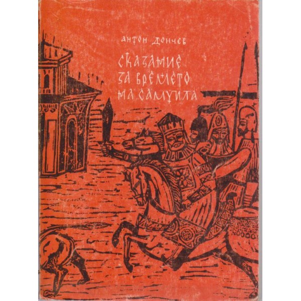 Сказание за времето на Самуила