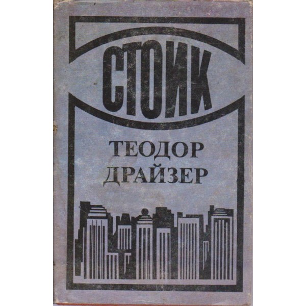 Стоик