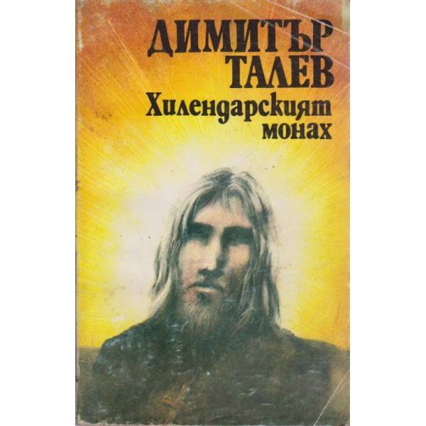 Хилендарският монах