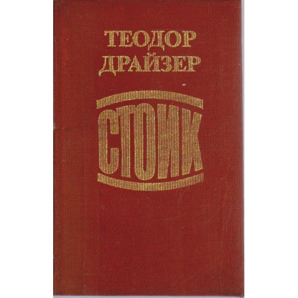 Стоик