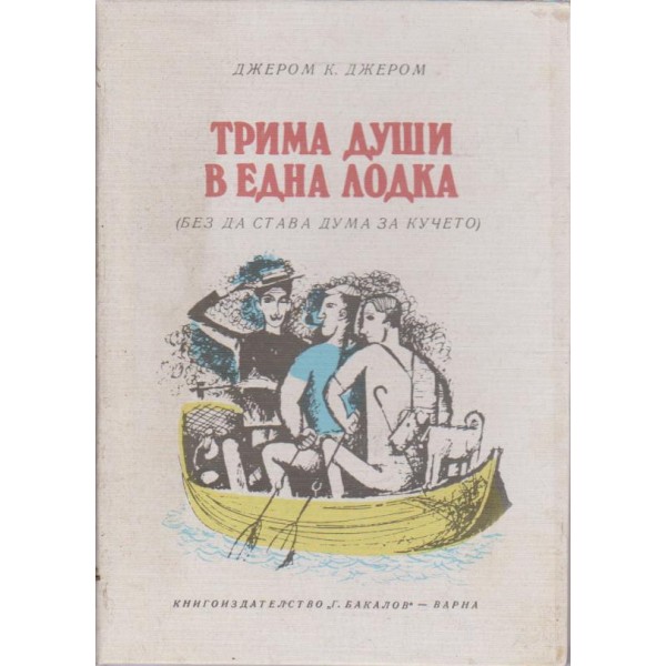 Трима души в една лодка