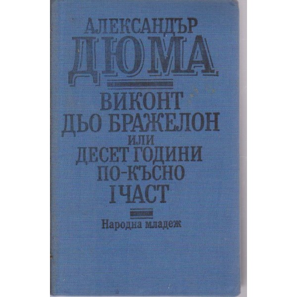 Виконт дьо Бражелон или 10 г. по-късно