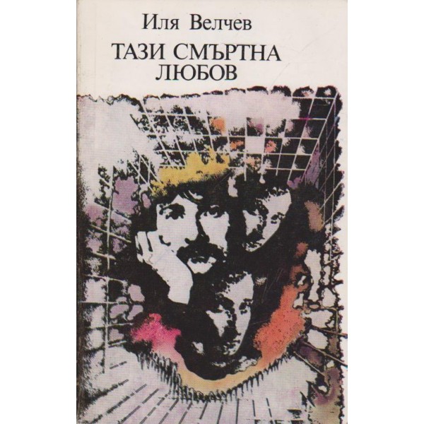 Тази смъртна любов